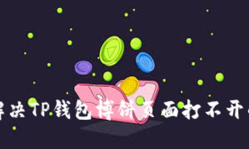 如何解决TP钱包博饼页面打不开的问题