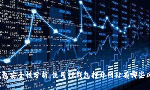 TP钱包安全性分析:使用TP钱包打开网站有哪些风险?