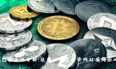 TP钱包安全性分析：使用TP钱包打开网