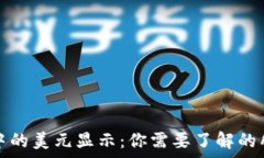   TP钱包中的美元显示：你需要了解的