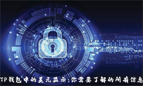 TP钱包中的美元显示:你需要了解的所有信息