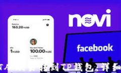 如何将USDT从欧易转到TP钱包：详细步骤