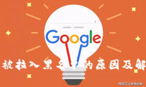 TP钱包被拉入黑名单的原因及解决办法