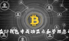 如何在TP钱包中成功显示和管理您的