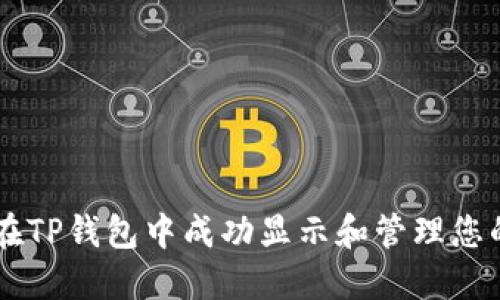 如何在TP钱包中成功显示和管理您的NFT