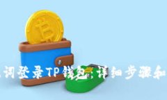 如何使用助记词登录TP钱包：详细步骤