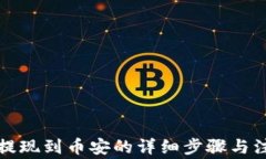 TP钱包提现到币安的详细步骤与注意事
