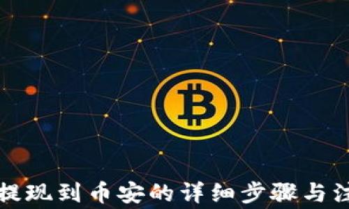 TP钱包提现到币安的详细步骤与注意事项