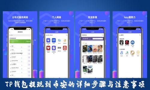 TP钱包提现到币安的详细步骤与注意事项
