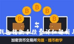 区块链TP钱包转款手续费详细解析与省