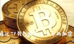 如何通过TP钱包购买未上市的加密货币