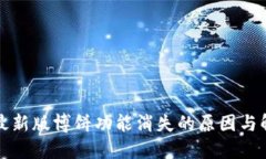 tP钱包最新版博饼功能消失的原因与解