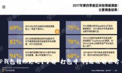 TP钱包转账延迟？了解“打包中”问题