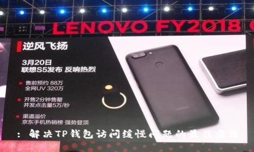 : 解决TP钱包访问缓慢问题的最佳方法