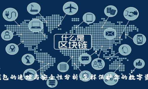 文章
TP钱包的追踪与安全性分析:怎样保护你的数字资产?