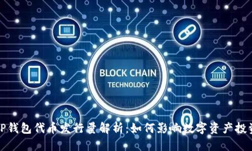 TP钱包代币发行量解析:如何影响数字资产投资