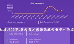 TP钱包（TokenPocket）是一款多链钱包，
