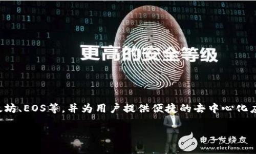 TP钱包（TokenPocket）是一款多链钱包，首次推出是在2018年。此钱包支持多种区块链资产的管理，例如以太坊、EOS等，并为用户提供便捷的去中心化应用（DApp）访问功能。TP钱包通过用户友好的界面、私钥管理和多种安全措施，旨在增强加密资产的管理体验。

如果你还有关于TP钱包的其他问题或想要了解更多，请告诉我！