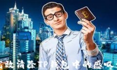 如何高效清除TP钱包中的感叹号问题