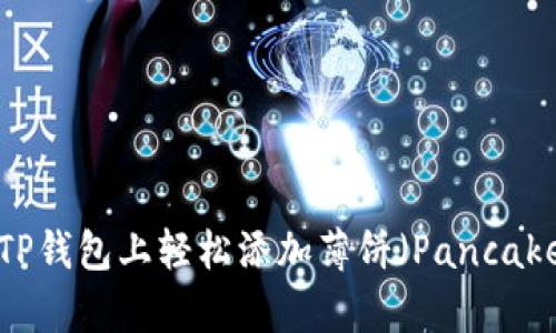 如何在TP钱包上轻松添加薄饼(PancakeSwap)