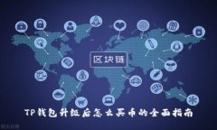 TP钱包升级后怎么买币的全面指南