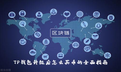TP钱包升级后怎么买币的全面指南