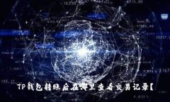 TP钱包转账后在哪里查看交易记录？