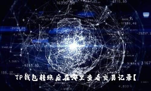TP钱包转账后在哪里查看交易记录?