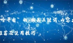 以下是关于 ＂TP钱包买币用啥平台＂