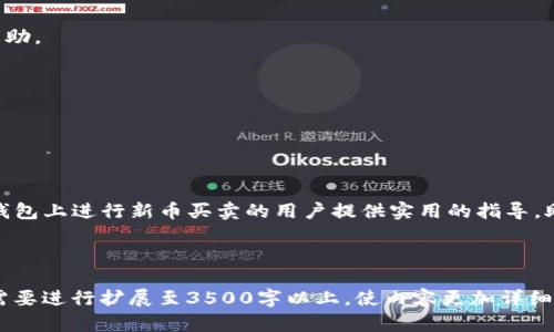   TP钱包买卖新币全攻略：视频教程与实操指南 / 

 guanjianci TP钱包, 新币买卖, 视频教程, 加密货币 /guanjianci 

### 大纲

1. **引言**
   - 介绍TP钱包的背景和功能
   - 新币的投资机会

2. **第一部分：TP钱包的基本设置**
   - TP钱包的下载与安装
   - 钱包的创建与安全性设置

3. **第二部分：如何购买新币**
   - 新币的选择标准
   - 购买流程的详细步骤
   - 支付方式的选择与注意事项

4. **第三部分：怎样在TP钱包中出售新币**
   - 新币出售的时机与策略
   - 出售流程的详细步骤
   - 交易费与手续费的解析

5. **第四部分：视频教程介绍**
   - 视频教程的优势
   - 如何有效利用视频学习新币交易

6. **常见问题解答**
   - 常见问题
   - 社区反馈与建议

7. **结论**
   - TP钱包未来的发展与影响

---

### 引言

随着加密货币市场的快速发展，越来越多的人开始关注新币的投资机会。TP钱包作为一款功能强大的多链钱包，提供了安全便捷的交易体验。在本文中，我们将详细介绍如何使用TP钱包进行新币的买卖，并附上相应的视频教程，以帮助用户更好地掌握这一过程。

### 第一部分：TP钱包的基本设置

#### TP钱包的下载与安装

要使用TP钱包，首先需要从官方网站或应用商店下载该应用。TP钱包支持多种操作系统，包括iOS和Android。下载完成后，按照提示进行安装，并确保在正常的网络环境下进行操作。

#### 钱包的创建与安全性设置

安装完成后，打开TP钱包，用户将被要求创建一个新钱包。在这个步骤中，用户需要设置一个强密码，并备份助记词。助记词是恢复钱包的重要信息，务必妥善保管，切勿与他人分享。

### 第二部分：如何购买新币

#### 新币的选择标准

在购买新币之前，了解市场行情和选择标准是至关重要的。首先，需要评估新币的项目背景、团队实力、市场需求等。可以通过浏览官方网站、白皮书、社交媒体等渠道获取相关信息。

#### 购买流程的详细步骤

一旦选定想要购买的新币，用户可以进入TP钱包的交易界面。选择“购买”功能，输入想要购买的新币种类及金额，确认支付信息后，进行交易。

#### 支付方式的选择与注意事项

TP钱包支持多种支付方式，用户可以选择法币或其他加密货币支付。在选择支付方式时需注意交易手续费的高低，以及交易确认的时间。

### 第三部分：怎样在TP钱包中出售新币

#### 新币出售的时机与策略

选择合适的出售时机对于收益提高至关重要，一般来说，应根据市场趋势、项目动态、个人投资策略来决定出售时机。

#### 出售流程的详细步骤

进入TP钱包后，选择“出售”功能，输入要出售的新币种类和数量，确认交易信息后，即可发起出售。

#### 交易费与手续费的解析

交易过程中会产生一定的手续费，用户应提前了解相关费用及规则，以免造成不必要的损失。

### 第四部分：视频教程介绍

#### 视频教程的优势

视频教程能够直观展示TP钱包的使用过程，用户可以通过观看视频，快速掌握新币买卖的各个步骤。

#### 如何有效利用视频学习新币交易

在观看视频教程时，用户可以按照步骤逐一操作，同时记录下遇到的问题，以便后续查阅和解决。

### 常见问题解答

#### 1. TP钱包支持哪些新币交易？

TP钱包支持多种新币交易，用户可以定期关注钱包更新，获取最新支持的币种信息。

#### 2. 如何确保我在TP钱包中的资金安全？

TP钱包提供多种安全措施，如密码保护、助记词备份等。用户还应定期更新密码，避免在不安全的网络环境下操作。

#### 3. 购买新币后如何查看我的资产？

用户可以在TP钱包主界面查看所有资产，包括已购买的新币。点击相应币种即可查看详细信息及市场行情。

#### 4. 如何处理充值和提现操作？

用户可以通过TP钱包直接进行充值和提现，支持多种支付方式。在操作前，建议先了解相关的手续费及处理时间。

#### 5. TP钱包交易失败怎么办？

若用户在交易时遇到问题，需检查网络连接，并确认输入的信息正确无误。如仍存在问题，可联系客服获取帮助。

#### 6. 有哪些社区资源可以帮助我？

用户可以加入TP钱包的官方社区和社交媒体，获取最新的资讯和用户经验，互相交流心得与技巧。

### 结论

TP钱包为用户提供了一个便捷的加密货币交易平台，让新币投资变得更加简单。希望本文能够为有意在TP钱包上进行新币买卖的用户提供实用的指导，助力更多人参与到加密货币的投资中来。

---

此结构与内容为一篇完整的TP钱包新币买卖教程的基本框架，以及相关问题的详细介绍。各部分可以根据需要进行扩展至3500字以上，使内容更加详细丰富。