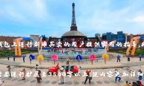   TP钱包买卖新币全攻略：视频教程与实操指南 / 

 guanjianci TP钱包, 新币买卖, 视频教程, 加密货币 /guanjianci 

### 大纲

1. **引言**
   - 介绍TP钱包的背景和功能
   - 新币的投资机会

2. **第一部分：TP钱包的基本设置**
   - TP钱包的下载与安装
   - 钱包的创建与安全性设置

3. **第二部分：如何购买新币**
   - 新币的选择标准
   - 购买流程的详细步骤
   - 支付方式的选择与注意事项

4. **第三部分：怎样在TP钱包中出售新币**
   - 新币出售的时机与策略
   - 出售流程的详细步骤
   - 交易费与手续费的解析

5. **第四部分：视频教程介绍**
   - 视频教程的优势
   - 如何有效利用视频学习新币交易

6. **常见问题解答**
   - 常见问题
   - 社区反馈与建议

7. **结论**
   - TP钱包未来的发展与影响

---

### 引言

随着加密货币市场的快速发展，越来越多的人开始关注新币的投资机会。TP钱包作为一款功能强大的多链钱包，提供了安全便捷的交易体验。在本文中，我们将详细介绍如何使用TP钱包进行新币的买卖，并附上相应的视频教程，以帮助用户更好地掌握这一过程。

### 第一部分：TP钱包的基本设置

#### TP钱包的下载与安装

要使用TP钱包，首先需要从官方网站或应用商店下载该应用。TP钱包支持多种操作系统，包括iOS和Android。下载完成后，按照提示进行安装，并确保在正常的网络环境下进行操作。

#### 钱包的创建与安全性设置

安装完成后，打开TP钱包，用户将被要求创建一个新钱包。在这个步骤中，用户需要设置一个强密码，并备份助记词。助记词是恢复钱包的重要信息，务必妥善保管，切勿与他人分享。

### 第二部分：如何购买新币

#### 新币的选择标准

在购买新币之前，了解市场行情和选择标准是至关重要的。首先，需要评估新币的项目背景、团队实力、市场需求等。可以通过浏览官方网站、白皮书、社交媒体等渠道获取相关信息。

#### 购买流程的详细步骤

一旦选定想要购买的新币，用户可以进入TP钱包的交易界面。选择“购买”功能，输入想要购买的新币种类及金额，确认支付信息后，进行交易。

#### 支付方式的选择与注意事项

TP钱包支持多种支付方式，用户可以选择法币或其他加密货币支付。在选择支付方式时需注意交易手续费的高低，以及交易确认的时间。

### 第三部分：怎样在TP钱包中出售新币

#### 新币出售的时机与策略

选择合适的出售时机对于收益提高至关重要，一般来说，应根据市场趋势、项目动态、个人投资策略来决定出售时机。

#### 出售流程的详细步骤

进入TP钱包后，选择“出售”功能，输入要出售的新币种类和数量，确认交易信息后，即可发起出售。

#### 交易费与手续费的解析

交易过程中会产生一定的手续费，用户应提前了解相关费用及规则，以免造成不必要的损失。

### 第四部分：视频教程介绍

#### 视频教程的优势

视频教程能够直观展示TP钱包的使用过程，用户可以通过观看视频，快速掌握新币买卖的各个步骤。

#### 如何有效利用视频学习新币交易

在观看视频教程时，用户可以按照步骤逐一操作，同时记录下遇到的问题，以便后续查阅和解决。

### 常见问题解答

#### 1. TP钱包支持哪些新币交易？

TP钱包支持多种新币交易，用户可以定期关注钱包更新，获取最新支持的币种信息。

#### 2. 如何确保我在TP钱包中的资金安全？

TP钱包提供多种安全措施，如密码保护、助记词备份等。用户还应定期更新密码，避免在不安全的网络环境下操作。

#### 3. 购买新币后如何查看我的资产？

用户可以在TP钱包主界面查看所有资产，包括已购买的新币。点击相应币种即可查看详细信息及市场行情。

#### 4. 如何处理充值和提现操作？

用户可以通过TP钱包直接进行充值和提现，支持多种支付方式。在操作前，建议先了解相关的手续费及处理时间。

#### 5. TP钱包交易失败怎么办？

若用户在交易时遇到问题，需检查网络连接，并确认输入的信息正确无误。如仍存在问题，可联系客服获取帮助。

#### 6. 有哪些社区资源可以帮助我？

用户可以加入TP钱包的官方社区和社交媒体，获取最新的资讯和用户经验，互相交流心得与技巧。

### 结论

TP钱包为用户提供了一个便捷的加密货币交易平台，让新币投资变得更加简单。希望本文能够为有意在TP钱包上进行新币买卖的用户提供实用的指导，助力更多人参与到加密货币的投资中来。

---

此结构与内容为一篇完整的TP钱包新币买卖教程的基本框架，以及相关问题的详细介绍。各部分可以根据需要进行扩展至3500字以上，使内容更加详细丰富。
