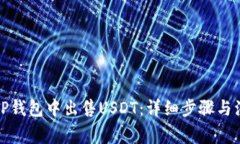 如何在TP钱包中出售USDT：详细步骤与注