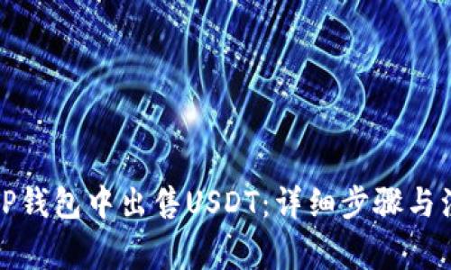 如何在TP钱包中出售USDT:详细步骤与注意事项