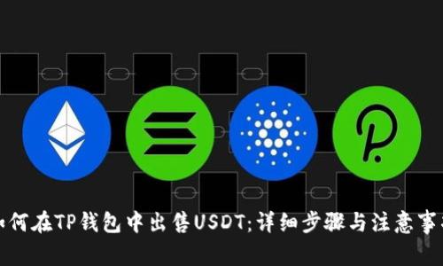 如何在TP钱包中出售USDT:详细步骤与注意事项