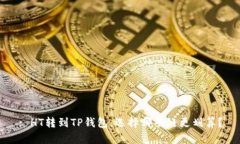 : HT转到TP钱包，选择哪条链更划算？