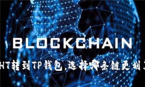 : HT转到TP钱包,选择哪条链更划算?