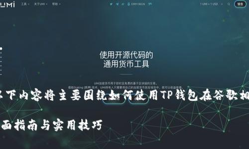 提示:由于用途和性质的研究,以下内容将主要围绕如何使用TP钱包在谷歌相关平台上进行扩展和进行展开。
如何将TP钱包扩展到Google:全面指南与实用技巧