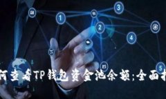 如何查看TP钱包资金池余额：全面指南