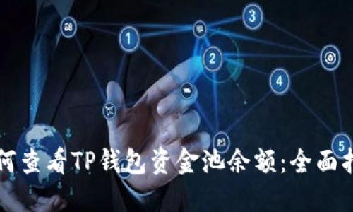 如何查看TP钱包资金池余额:全面指南