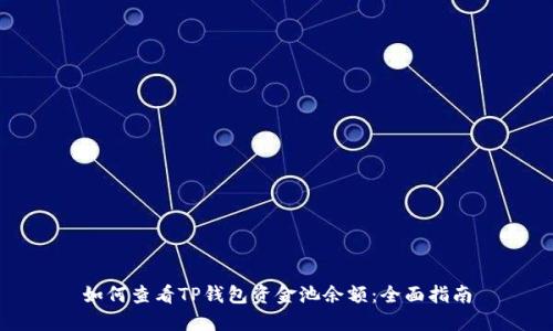 如何查看TP钱包资金池余额:全面指南