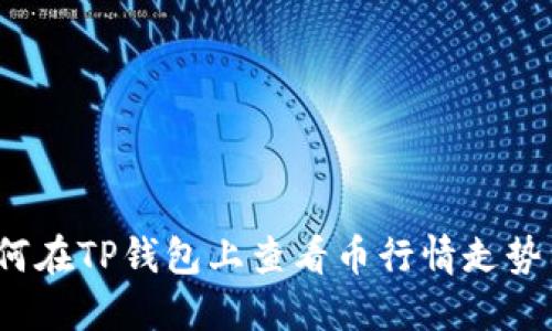 如何在TP钱包上查看币行情走势图?