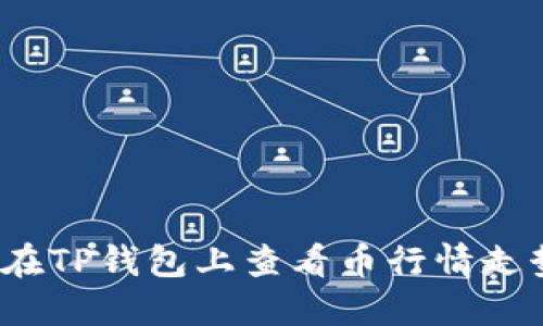 如何在TP钱包上查看币行情走势图?