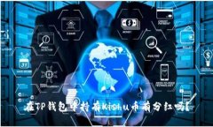 在TP钱包中持有Kishu币有分红吗？