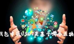 TP钱包中的USDT是基于哪个区块链？