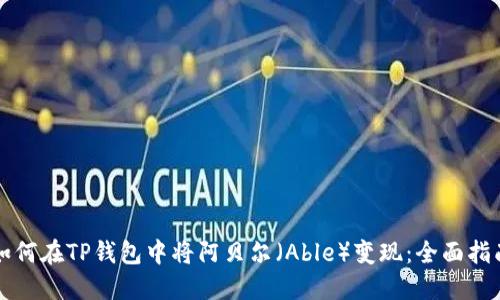 如何在TP钱包中将阿贝尔(Able)变现:全面指南