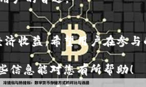 :
baioti如何在TP钱包中领取节点：完整指南/baioti

关键词:
TP钱包, 节点领取, 区块链, 数字货币/guanjianci

内容大纲:
1. 引言
   - 简介什么是TP钱包
   - 简介什么是节点及其在区块链中的作用

2. TP钱包的基本功能
   - 钱包创建与管理
   - 资产管理与交易功能
   - 参与节点的重要性

3. 领取节点的步骤
   - 准备材料
   - 登录TP钱包
   - 寻找节点功能入口
   - 完成领取流程

4. 节点的类型与选择
   - 公有链节点与私有链节点
   - 节点性能评估
   - 如何选择适合自己的节点

5. 领取节点后的注意事项
   - 节点的维护与管理
   - 安全性问题
   - 如何监控节点状态

6. TP钱包的未来发展趋势
   - 对DeFi与DApp的支持
   - 多链支持的可能性
   - 与其他钱包的竞争优势

7. 结论
   - 总结领取节点的益处
   - 提醒用户注意安全

问题列表:
1. 什么是TP钱包，它有什么主要功能？
2. 为什么要在TP钱包中领取节点？
3. 领取节点的具体步骤是什么？
4. 节点类型有哪些，如何选择合适的节点？
5. 领取节点后需要注意哪些事项？
6. TP钱包的未来发展趋势是什么？

详细内容

1. 什么是TP钱包，它有什么主要功能？
TP钱包是一款便捷的数字货币钱包，支持多种区块链资产的存储、交易和管理。用户可以通过TP钱包实现数字货币的收发、兑换以及参与各类区块链项目。TP钱包的一个主要特点是用户友好的界面和高安全性，使得即使是初学者也能轻松上手。

TP钱包的主要功能包括：
- **钱包创建与管理**: 用户可以在TP钱包中轻松创建数字资产钱包，管理不同的数字货币资产，实时查看资产情况。
- **资产管理与交易功能**: TP钱包支持多种主流数字货币的交易，用户可以方便地进行买卖操作。钱包内置的交易平台也为用户提供了一个良好的交易环境。
- **参与节点的重要性**: 在区块链网络中，节点是保障网络安全与稳定的基础。TP钱包支持用户参与节点，帮助维护网络的正常运作，同时也能获得相应的奖励。

2. 为什么要在TP钱包中领取节点？
在TP钱包中领取节点不仅有助于加强区块链网络的安全性，还能够为用户带来额外的收益。

首先，通过节点参与，用户能为区块链网络提供算力和存储，帮助提高整个网络的性能和稳定性。节点越多，网络就越安全，用户的交易也会更加迅速.

其次，TP钱包中的节点通常会提供一定的激励机制。用户通过参与节点，协助维护网络，能够得到一定的收益，像是交易手续费或是额外的代币奖励。

第三，节点能够提升钱包的使用体验。拥有节点的用户可以享受到更快的交易确认速度，更低的交易费用，这在快速变化的市场中，尤其显得重要。

3. 领取节点的具体步骤是什么？
在TP钱包中领取节点的过程相对简单，用户只需按照以下步骤操作即可：

- **准备材料**: 在开始之前，确保你已经安装了TP钱包，并准备好注册所需的资料，如邮箱、手机号码等。
- **登录TP钱包**: 打开TP钱包，使用你的账户信息进行登录。如果你还没有账户，可以按照提示进行注册。
- **寻找节点功能入口**: 登录后，在主界面找到“节点”选项。在该选项下，有很多关于不同类型节点的介绍及建议。
- **完成领取流程**: 根据提示选择合适的节点，并填写相关信息，如锁定资金或支持时间，最后点击确认即可完成领取节点的流程。

4. 节点类型有哪些，如何选择合适的节点？
节点根据不同类型可以分为公有链节点和私有链节点。

- **公有链节点**: 这类节点一般对外开放，用户可以自由参与，适合想要体验区块链技术的用户。
- **私有链节点**: 私有链节点通常由特定机构管理，参与需要符合一定条件，适合企业用户。

在选择节点时，用户应考虑以下几点：
- **节点的性能**: 建议选择性能较好的节点，能够确保网络的稳定性和交易的流畅性。
- **信誉度**: 选择信誉好、历史表现稳定的节点，以确保自身资产的安全。
- **收益机制**: 理解节点的收益机制，选择适合自己的节点，以获取最优的投资回报。

5. 领取节点后需要注意哪些事项？
领取节点后，用户需要关注以下几点：

- **节点的维护与管理**: 用户需定期检查节点的状态和性能，确保其正常运作。
- **安全性问题**: 定期更新钱包，确保安全设置到位，防范攻击风险。
- **监控节点状态**: 使用TP钱包内置的监控工具，实时掌握节点状态及收益情况，及时做出调整。

6. TP钱包的未来发展趋势是什么？
随着区块链技术的不断发展，TP钱包也在不断进化。未来，TP钱包可能会在以下几个方面有所突破：

- **对DeFi与DApp的支持**: 增强对去中心化金融与分布式应用的支持，为用户提供更丰富的功能。
- **多链支持的可能性**: 未来可能会支持更多的区块链网络，使用户能够在一个钱包中管理多种资产。
- **与其他钱包的竞争优势**: 通过用户体验和提升安全性，TP钱包将可能在市场中保持竞争力，成为更多用户的首选。

结论
在TP钱包中领取节点，能够为用户带来多方位的益处，不仅能够参与区块链网络的构建，还能够获得实际的经济收益。希望用户在参与的过程中，注重安全，合理规划，轻松享受数字货币的魅力。

以上展示了如何在TP钱包中领取节点的详细内容，包括基本功能、步骤、选择以及未来的发展趋势等。希望这些信息能对您有所帮助！
