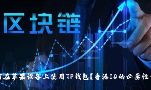 如何在苹果设备上使用TP钱包?香港ID的必要性详解