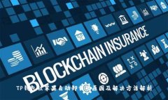TP钱包被苹果自动卸载的原因及解决方