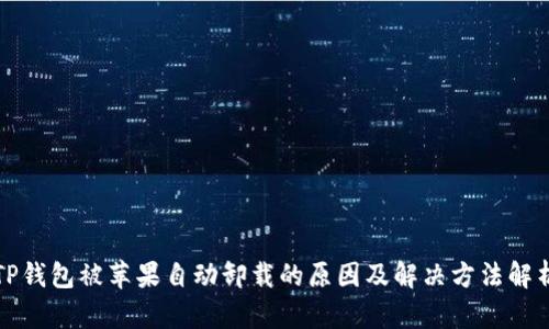 TP钱包被苹果自动卸载的原因及解决方法解析