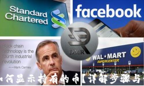 TP钱包如何显示持有的币?详解步骤与管理技巧
